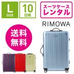 ショッピングスーツケース スーツケース レンタル 送料無料 TSAロック≪10日間プラン≫リモワ サルサエアー RIMOWA SALSA AIR 82370/87870 (5〜10泊タイプ：Ｌサイズ：75cm/80L)