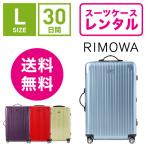 スーツケース レンタル 送料無料 TSAロック≪30日間プラン≫リモワ サルサエアー RIMOWA SALSA AIR 82370/87870 (5〜10泊タイプ:Lサイズ:75cm/80L)