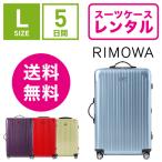 スーツケース レンタル 送料無料 TSAロック≪5日間プラン≫リモワ サルサエアー RIMOWA SALSA AIR 82370/87870 (5〜10泊タイプ：Ｌサイズ：75cm/80L)