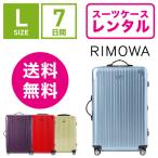 スーツケース レンタル 送料無料 TSAロック≪7日間プラン≫リモワ サルサエアー RIMOWA SALSA AIR 82370/87870 (5〜10泊タイプ:Lサイズ:75cm/80L)
