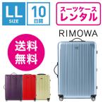 スーツケース レンタル 送料無料 TSAロック≪10日間プラン≫リモワサルサエアー RIMOWA SALSA AIR 82373/87873 (10泊以上タイプ:LLサイズ:78cm/91L)