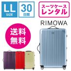 スーツケース レンタル 送料無料 TSAロック≪30日間プラン≫リモワサルサエアー RIMOWA SALSA AIR 82373/87873 (10泊以上タイプ：LLサイズ：78cm/91L)