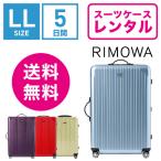 ショッピングリモワ スーツケース レンタル 送料無料 TSAロック≪5日間プラン≫リモワサルサエアー RIMOWA SALSA AIR 82373/87873 (10泊以上タイプ：LLサイズ：78cm/91L)