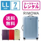 ショッピングリモワ スーツケース レンタル 送料無料 TSAロック≪7日間プラン≫リモワサルサエアー RIMOWA SALSA AIR 82373/87873 (10泊以上タイプ：LLサイズ：78cm/91L)