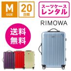 ショッピングリモワ スーツケース レンタル 送料無料 TSAロック≪20日間プラン≫リモワ サルサエアー RIMOWA SALSA AIR 82363/87863 (3〜5泊タイプ：Mサイズ：67cm/65L)