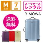 ショッピングリモワ スーツケース レンタル 送料無料 TSAロック≪7日間プラン≫リモワ サルサエアー RIMOWA SALSA AIR 82363/87863 (3〜5泊タイプ：Mサイズ：67cm/65L)