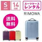 ショッピングリモワ スーツケース レンタル 送料無料 TSAロック≪14日間プラン≫リモワ サルサエアー RIMOWA SALSA AIR 82352/87852 (1〜3泊タイプ：Sサイズ：55cm/34L)機内持ち込み