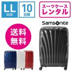 スーツケース レンタル 送料無料 TSAロック≪10日間プラン≫サムソナイト シーライト Samsonite C-lite Spinner (10泊以上タイプ：LLサイズ：81cm/123L)