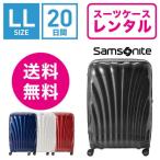 スーツケース レンタル 送料無料 TSAロック≪20日間プラン≫サムソナイト シーライト Samsonite C-lite Spinner (10泊以上タイプ:LLサイズ:81cm/123L)