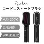 ショッピングアイロン Ryanboo ヒートブラシ ヘアアイロン ブラシヘアアイロン コードレスヘアアイロン ストレートアイロン 3段階温度調整 日本語取扱説明書