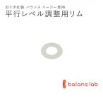 旧型リボ社製バランスチェア・イージー：アフターパーツ／平行レベルリム【送料84円】