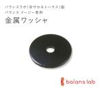 バランスラボ製バランス イージー：アフターパーツ／金属ワッシャ