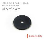 バランスラボ製バランス イージー：アフターパーツ／ゴムディスク(すべり止め)