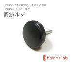 バランスラボ製バランス イージー：アフターパーツ／調節ネジ