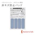 バランス イージー専用：床キズ防止パッド / バランスラボ製