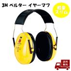 3M PELTOR 防音用 イヤーマフ ヘッドバンド式 スリーエム ペルター イエロー Yellow 黄色 軽量 花火 ライブ 射撃  F1 スポーツ観戦 聴覚過敏 H510A 401 GU