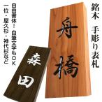 表札 木製 木 風水 開運 縦 おしゃれ 手作り オーダー 戸建 書体フリー 国産銘木 自筆文字OK 薬研彫り 既定書体も書道の自筆文字も手彫り 【表札タイプA】