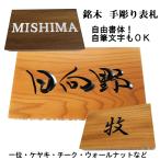 表札 木製 国産銘木 手作り 風水 開運 おしゃれ 戸建 書体フリー 自筆文字OK 薬研彫り 既定書体も書道の自筆文字も手彫り 【表札タイプD】