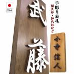 表札 木製 木 縦 風水 開運 手作り おしゃれ 書体フリー 浮き彫り 浮き文字 国産銘木 既定書体も書道の自筆文字も手彫り 【表札タイプE】