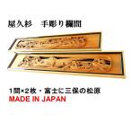 欄間 建具 欄間彫刻 【1点もの商品】【新品】 高級手彫り欄間２間１組（１間×２枚）彫刻 / 富士に三保の松原 屋久杉　国産材　国内加工 らんま ランマ