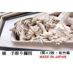 欄間 建具 欄間彫刻 【1点もの商品】【新品】 高級手彫り欄間２間１組（１間×２枚）  彫刻 / 松竹梅 楠 国産材 国内加工 らんま