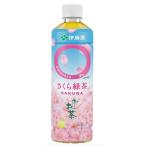 お茶 ペットボトル お～いお茶 〇やか さくら緑茶 PET 460ml×30本 伊藤園(賞味期限2024/9/30)