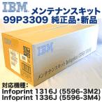 IBM メンテナンスキット infoprint 1336J 