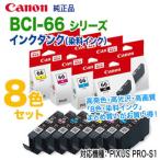 ショッピングPIXUS 【純正品 8色セット】 Canon／キヤノン BCI-66 シリーズ インクタンク （染料インク） 新品 （PIXUS PRO-S1 対応）