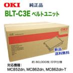 OKIデータ BLT-C3E ベルトユニット 純正品  【MC852dn/ MC862dn/ MC862dn-T 対応】【送料無料】