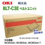 OKIデータ／沖データ BLT-C3E ベルトユニット 純正品  （MC852dn/ MC862dn/ MC862dn-T 対応）