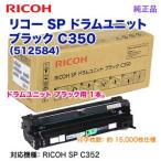 RICOH／リコー SP ドラムユニット ブラック C350 純正品 新品 512584 （RICOH SP C352 対応）