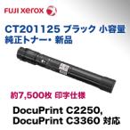 富士ゼロックス CT201125 ブラック 純�