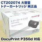 富士ゼロックス CT202074 大容量 トナ�