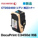 富士ゼロックス CT202460 シアン 純正�