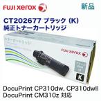 富士ゼロックス CT202677 (K) ブラック 