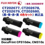 【4色セット】富士ゼロックス CT20267