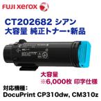 富士ゼロックス CT202682 シアン 大容�