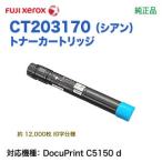 FUJI XEROX／富士ゼロックス CT203170 （シアン） トナーカートリッジ 純正品 新品 （DocuPrint C5150 d 対応）