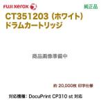 FUJI XEROX| Fuji Xerox CT351203 белый (WHT) барабан картридж оригинальный товар новый товар (DocuPrint CP310 st соответствует )