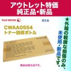 [ outlet ] FUJI XEROX| Fuji Xerox CWAA0554 тонер восстановление бутылка оригинальный товар новый товар (DocuPrint C5450 др. соответствует )