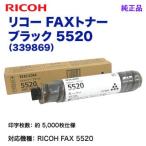 RICOH／リコー FAXトナー ブラック 5520