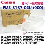 キヤノン FM3-8137-02U (000) 廃トナー回収ボックス 純正品・新品（ iR-ADV C2020, C2025, C2030, C2020S, C2220, C2225, C2230, C2218 シリーズ 対応）