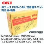 【当店在庫品・スピード出荷OK！】OKIデータ FUS-C4K 定着器ユニット 純正品 (MC562dn/w, MC363dnw, MC362dn/w, C531dn, C511dn, C332dnw, C312dn, C301dn)