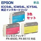 【Lタイプ 3色セット】エプソン ICC54