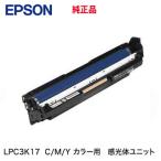 エプソン LPC3K17 カラーCMY（共用） 感光体ユニット 純正・新品（LP-S7180, LP-S8180, LP-S7100, LP-S8100, LP-S7160, LP-S6160 シリーズ 他対応）