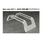 【当店オリジナル商品】Mac mini 2011 〜 2023 専用 縦置き クリア スタンド（アクリル製）（Apple / アップル マックミニ 用）MMCS-1