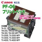 Canon／キヤノン PF-06 プリントヘッド （2352C001） 6色一体型 純正品 新品 （TA-20, TA-30, TM-200, TM-205, TM-300, TM-305, TX-2000, TX-3000, TX-4000）