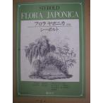 1976 год Япония растения журнал [frolayaponika]si- болт ограничение 277/400 YOC