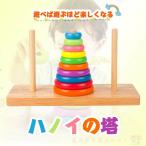 ハノイの塔 １０段 木のおもちゃ 数学パズル 型はめ パズル 積み木 日本製 知育玩具 知育 積み木 カラフル 2歳