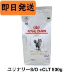 ロイヤルカナン 猫 ユリナリーS/O +CLT 500g